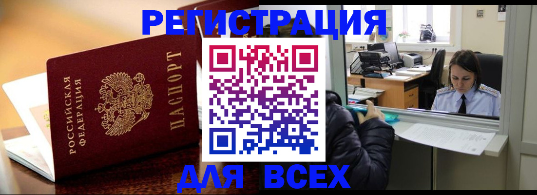 прописка для работы в Омске