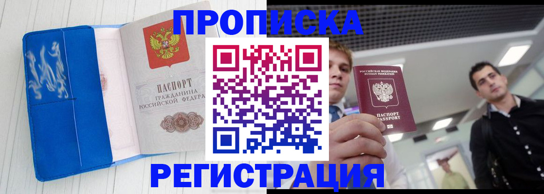 прописка от собственника в Омске