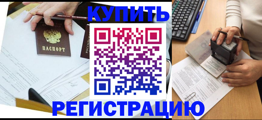 прописка для работы в Омске